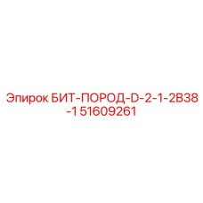 51609261 БИТ-ПОРОД-D-2-1-2B38-1 Epiroc