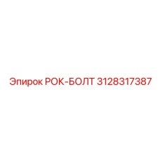 3128317387 РОК-БОЛТ Epiroc
