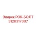 Высокопрочный анкерный болт 3128317387 для горных работ Epiroc