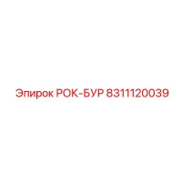 8311120039 Rock Bur Epiroc
