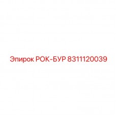8311120039 Rock Bur Epiroc
