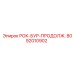 Продолжатель бура РОК-БУР-ПРОДОЛЖ. для буровых установок Epiroc, номер 8092010902