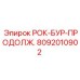 Продолжатель бура РОК-БУР-ПРОДОЛЖ. для буровых установок Epiroc, номер 8092010902