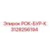 Буровой инструмент для горных работ 3128256194 производства Epiroc