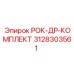 Комплектующие РОК-ДР-КОМПЛЕКТ 3128303561 для горной техники Epiroc