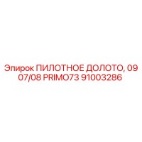 91003286 ПИЛОТНОЕ ДОЛОТО, 09 07/08 PRIMO73 Epiroc