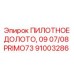 Буровой инструмент PRIMO73 91003286