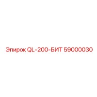 59000030 QL-200-БИТ Epiroc
