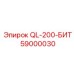 59000030 QL-200-БИТ Epiroc