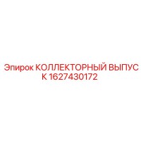 1627430172 КОЛЛЕКТОРНЫЙ ВЫПУСК Epiroc