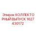 1627430172 КОЛЛЕКТОРНЫЙ ВЫПУСК Epiroc