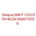 Упрочненный винт с колпачком 2696715156 для буровых коронок