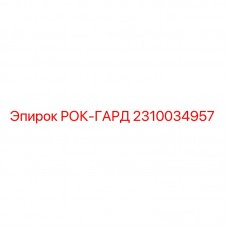 2310034957 РОК-ГАРД Epiroc