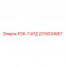 2310034957 РОК-ГАРД Epiroc