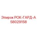 Запасная часть РОК-ГАРД-А для буровых установок Epiroc, номер 58029158