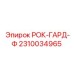 Деталь РОК-ГАРД-Ф 2310034965 для буровых машин Epiroc