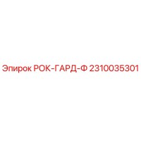 2310035301 РОК-ГАРД-Ф Epiroc
