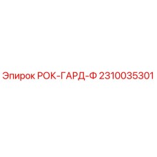 Фото запчасти РОК-ГАРД-Ф артикул 2310035301 для буровых установок Epiroc