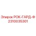 Фото запчасти РОК-ГАРД-Ф артикул 2310035301 для буровых установок Epiroc