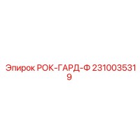 2310035319 РОК-ГАРД-Ф Epiroc