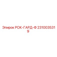 2310035319 РОК-ГАРД-Ф Epiroc