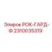 Оригинальная запчасть 2310035319 РОК-ГАРД-Ф для оборудования Epiroc