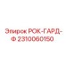 Оригинальный компонент 2310060150 для буровых установок Epiroc