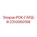 Оригинальная деталь 2310060168 для буровых систем Epiroc