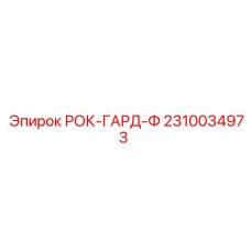 Специализированная деталь 2310034973 для буровых станков Epiroc