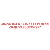 2658357977 ROCK-GUARD-ПЕРЕДНЯЯ-ЗАДНЯЯ Epiroc
