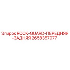 Оригинальный экран защиты оборудования 2658357977 Epiroc
