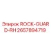 Оригинальный защитный кожух ROCK-GUARD-RH артикул 2657894719 производитель Epiroc