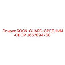 2657894768 ROCK-GUARD-СРЕДНИЙ-СБОР Epiroc