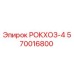 570016800 РОКХОЗ-4 Epiroc
