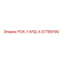 57789190 РОК-ГАРД-А Epiroc