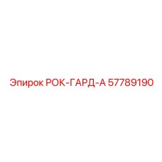 Защита от камнепада 57789190 для техники Epiroc