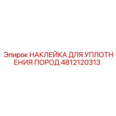 4812120313 НАКЛЕЙКА ДЛЯ УПЛОТНЕНИЯ ПОРОД Epiroc