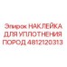 4812120313 НАКЛЕЙКА ДЛЯ УПЛОТНЕНИЯ ПОРОД Epiroc