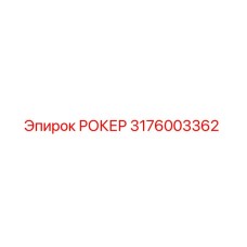 Фото запчасти РОКЕР 3176003362 Epiroc