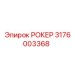 Деталь РОКЕР артикул 3176003368 Epiroc