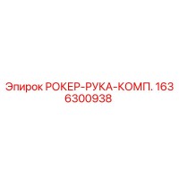 1636300938 РОКЕР-РУКА-КОМП. Epiroc