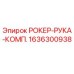 Оригинальная сборка рокер-руки Epiroc артикул 1636300938