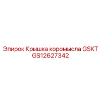 GS12627342 Крышка коромысла GSKT Epiroc