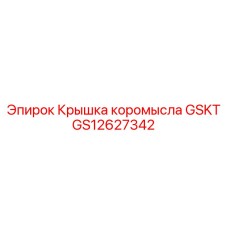 GS12627342 Крышка коромысла GSKT Epiroc