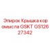 GS12627342 Крышка коромысла GSKT Epiroc