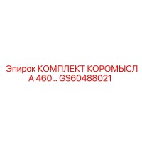 GS60488021 КОМПЛЕКТ КОРОМЫСЛА 460 - Epiroc