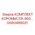 Оригинальный комплект коромысла Epiroc артикул GS60488021