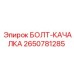 2650781285 БОЛТ-КАЧАЛКА Epiroc