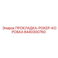 8440300760 ПРОКЛАДКА-РОКЕР-КОРОБКА Epiroc