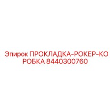 8440300760 ПРОКЛАДКА-РОКЕР-КОРОБКА Epiroc